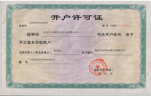 开户许可证